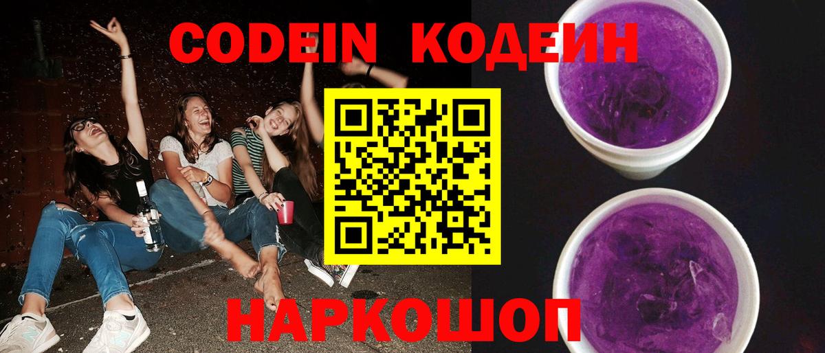 Кодеин напиток Lean (лин)  Вход с VPN  Codein Purple Drank  Красногорск 